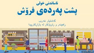 وێبیناری (ناساندنی خولی پشت پەردەی فرۆش)