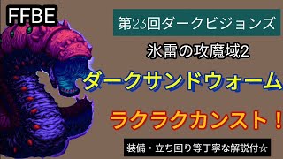 【FFBE】ダークサンドウォーム（第23回ダークビジョンズ　氷雷の攻魔域2）ラクラクカンスト!