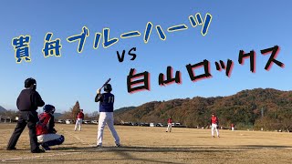 【ソフトボール】壮年男子ソフトボール　貴舟ブルーハーツvs白山ロックス