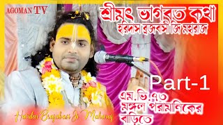 Haridas Brajabasi Ji Maharaj Bhagwat Katha Day 7 Part-1 | হরিদাস ব্রজবাসী জি মহারাজ@Agomantv