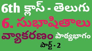 AP DSC 6th Class |  తెలుగు న్యూ బుక్ | సుభాషితాలు (6వ పాఠం) - పాఠ్యభాగంలోని వ్యాకరణం