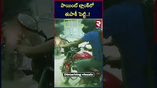 పాయింట్‌ బ్లాంక్‌లో తుపాకీ పెట్టి..! | Delhi Petrol Bunk Robbery ! | RTV