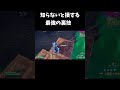 この技知らない人、ガチで危機感持った方がいい【フォートナイト fortnite】