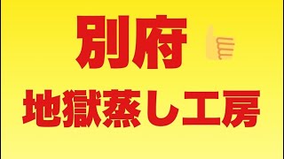 別府地獄蒸し工房　2022年９月