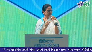 🔴 LIVE ধনধান্য প্রেক্ষাগৃহে চিকিৎসকদের সভায় বক্তব্য রাখছেন মুখ্যমন্ত্রী মমতা বন্দ্যোপাধ্যায়