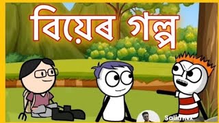 বিয়েৰ গল্প 🤪 | Biyer Golpo | deshi cartoon video | SalimNx | Shahin | gournagarmeme