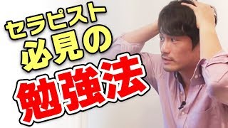 セラピスト必見！効かせるポイントを見極める勉強法