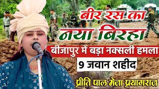 #video  नया वीर रस बिरहा बीजापुर छत्तीसगढ़ नक्सली हमला Priti Pal ka new Birha दर्दनाक कांड