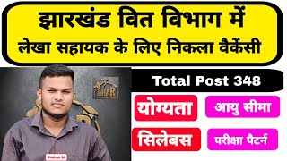 Jharkhand Lekha sahayak new vacancy | JSSC New Vacancy 2025 | Qualification| Age Limit | Johar Exam