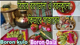 বিয়ের বরণডালা ও বরনকূলো কিভাবে সাজাবেন?কেন বিয়েতে এগুলো লাগে?বরণভালায় কি কি রাখতে হয়?Part -4