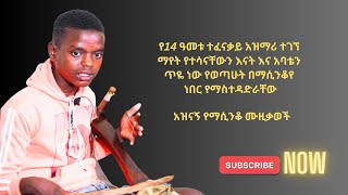 የ 14 ዓመቱ አዝማሪ ተገኘ አረጋዊ ማየት የተሳናቸዉን ቤተሰቦቹን የሚያስተዳድርበት በማሲንቆው