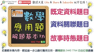 數學應用題 解題基本功 文字題 閱讀題目 基礎類型 精讀數學概念 精英培訓 基本功 小學 唔做數學白痴 成績 突飛猛進 數學天才 小一小二小三小四小五小六 既定資料題目 資料關聯題目 故事時態題目