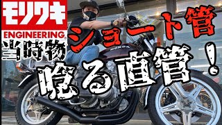 【旧車】唸る直管！モリワキ当時物