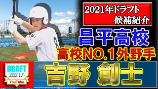 楽天イーグルスドラフト1位指名！【2021年ドラフト候補紹介】昌平高校『吉野 創士』 高校通算５６本塁打のスラッガーは高校ＮＯ.１外野手！