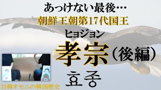 【韓国歴史】第17代孝宗（後編）広く意見を聞こうとした為の失敗