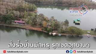 กาญจนบุรี | สั่งรื้อบ้านพักตากอากาศหรูริมอ่าง รุกเขตอุทยานฯภายใน 30 วัน