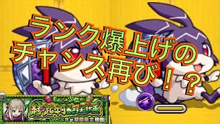 【モンスト】けいウサでランク爆上げ！？