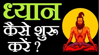 🔴#meditation  ध्यान कैसे शुरू करें ? #meditationforbeginners #spirituality  #lifelessonsbyayaan