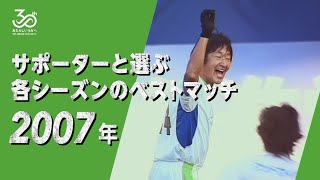 【2007シーズン】30周年企画「サポーターと選ぶ各シーズンのベストマッチ」J2 第50節 11/18(日) 仙台vs湘南  @ユアスタ 2-3