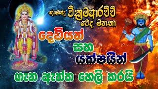 වික්‍රමආරච්චි වෙදමහතා දෙවියන් සහ යක්ෂයින් ගැන ඇත්ත හෙලි කරයි.