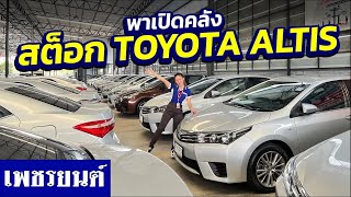 ⭐รถมือสอง พาเปิดคลังสต็อก TOYOTA ALTIS สภาพสวย ๆ | รถมือสอง เพชรยนต์