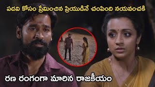 పదవి కోసం ప్రేమించిన ప్రియుడినే చంపింది | Latest Telugu Movie Scenes | Tollywood Second show