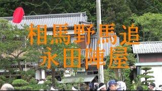 【相馬野馬追2016】永田陣屋副大将出陣式前