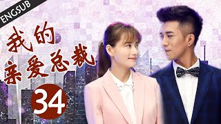 【ENGSUB】超甜言情剧《我的亲爱总裁》第34集 | 灰姑娘与霸道总裁的经典爱情故事