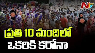 ప్రతి 10 మందిలో ఒక్కరికి కరోనా...! | One In 10 People May Have Contracted COVID-19, Says WHO | NTV