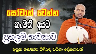 ලෝකය කැමති නැති දේශනාවක්, නමුත් මේ තමයි ඇත්ත කතාව | hasalaka seelawimala himi bana ‍| bana 2025