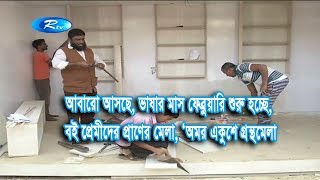 আবারো আসছে, ভাষার মাস ফেব্রুয়ারি। শুরু হচ্ছে,  বইপ্রেমীদের  প্রাণের মেলা, ‘অমর একুশে গ্রন্থমেলা