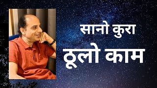 सानो कुरा ठूलो काम | सानो कुरा- Episode 01 | Yogi Shishir Nath Shrimali |