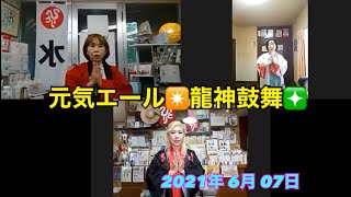 元気エール✨龍神鼓舞✨6月7日 2021年