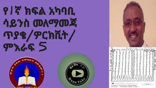 በአዲሱ ስርዓተ ትምህርት የ1ኛ ክፍል አካባቢ ሳይንስ መለማመጃ ጥያቄዎች/ዎርክሺት/ ምእራፍ 5