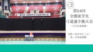 第54回全関東学生弓道選手権大会　2日目前射場