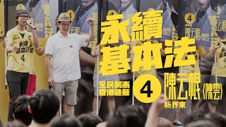 【Vote for no. 4 Prof. Chin Wan for the Legislative Council on 4th Sept】請支持新界東4號 陳云根 2016-08-30