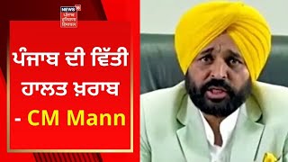 ਪੰਜਾਬ ਦੀ ਵਿੱਤੀ ਹਾਲਤ ਖ਼ਰਾਬ- CM ਮਾਨ | Punjab News | News18 Punjab