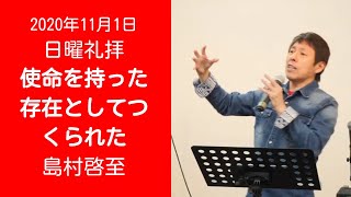 2020.11.01 日曜礼拝 人生の目的Part 3 of 3「使命を持った存在としてつくられた」島村啓至