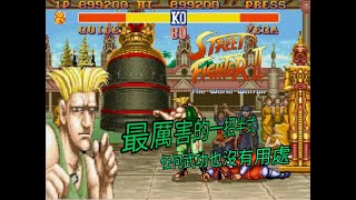 SFC   Street Fighter  II  The World Warrior  HARDEST    超任 快打旋風 2 世界勇士  困難通關