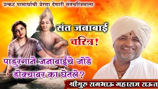 संत जनाबाई अद्भुत संतचरित्र | गाथामुर्ती रामभाऊ महाराज राऊत। Raut Baba Pravachan | Raut Baba