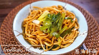 【好煮意】Shanghai Scallion Oil Noodles|3 Ingredients|葱油拌面|GoodCookingIdeas