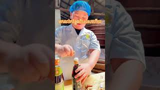 ដល់កន្លែងពិសេសហើយ #viralvideo #funny #cooking #fishsauce #kampot