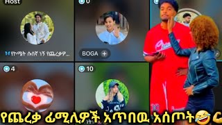 🛑የጨረቃ ፋሚሊ ቦጋለችን አጠቦት🤣💪