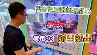 【兄弟本攝】夾自己喜歡的最開心 感覺來了說出就出 實用3C[CC字幕]