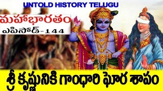 శ్రీ కృష్ణునికి గాంధారి ఘోర శాపం ||MAHABHARATAM||EPISODE-144||UNTOLD HISTORY TELUGU||UHT