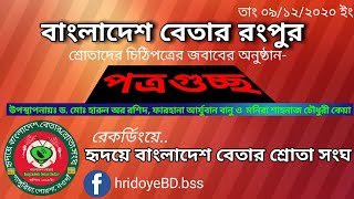 পত্রগুচ্ছ - বাংলাদেশ বেতার রংপুর