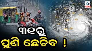 ୩୧ରେ ପୁଣି ସୃଷ୍ଟି ହେବ ଘୂର୍ଣ୍ଣିବଳୟ, ୩୦ରୁ ବିସ୍ତୃତ ଅଞ୍ଚଳରେ ବର୍ଷା ଆଶଙ୍କା:୧୬ ଜିଲ୍ଲାକୁ ଆଲର୍ଟ ଜାରି