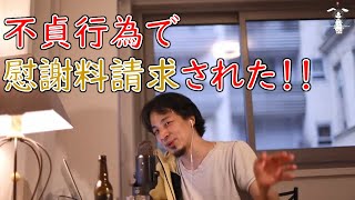 【ひろゆき】不貞行為で慰謝料請求されたフリータに送る神アドバイス！！【切り抜き／論破】