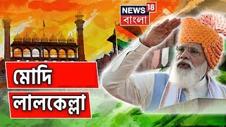 PM Modi : 76th Independence Day তে Red Fort থেকে প্রধানমন্ত্রীর ভাষণ | Bangla News | News18