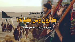 Shah Abdul Latif Bhittai ra | Shah Jo Raag | Sur Hussaini Wai | ڪارون وس ڪيام | Shah Bhittai